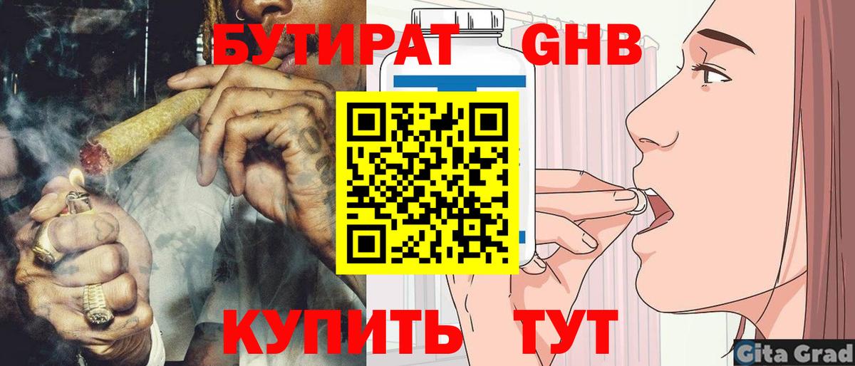 БУТИРАТ  Вход с VPN  Волжский  БУТИРАТ GHB 
