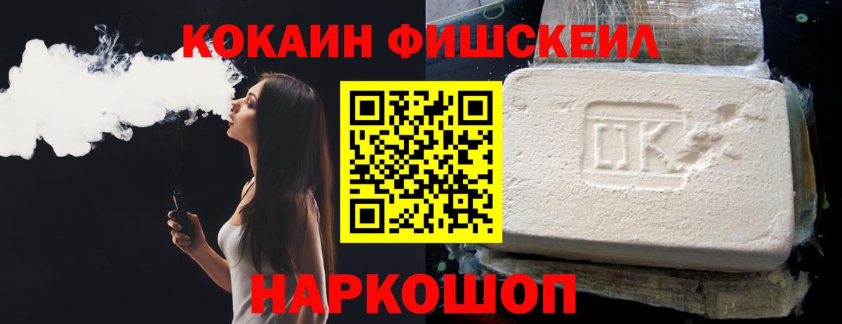 Кокаин FishScale Волжский