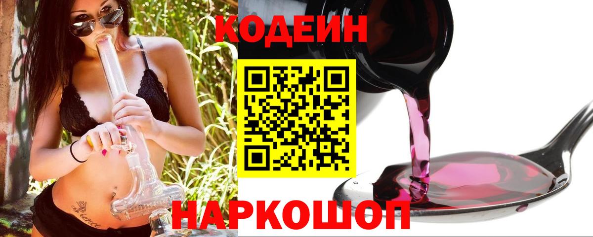 Волжский  Кодеиновый сироп Lean напиток Lean (лин)  Вход с VPN 